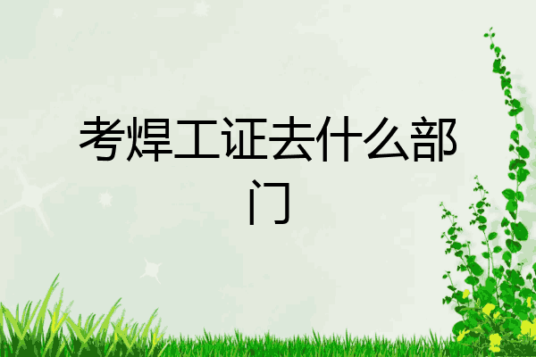 考焊工证去什么部门