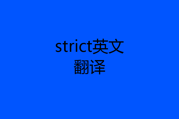 strict英文翻译