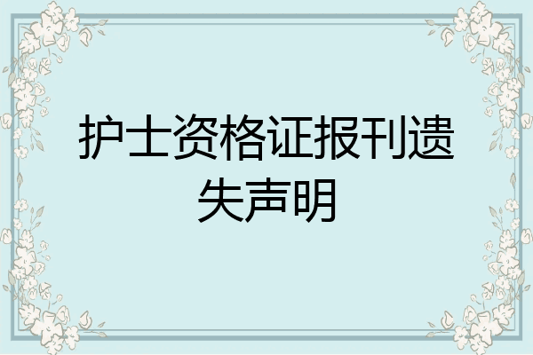 护士资格证报刊遗失声明
