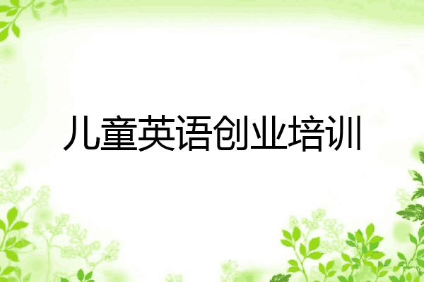 儿童英语创业培训