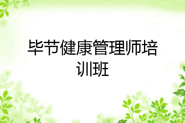 毕节健康管理师培训班