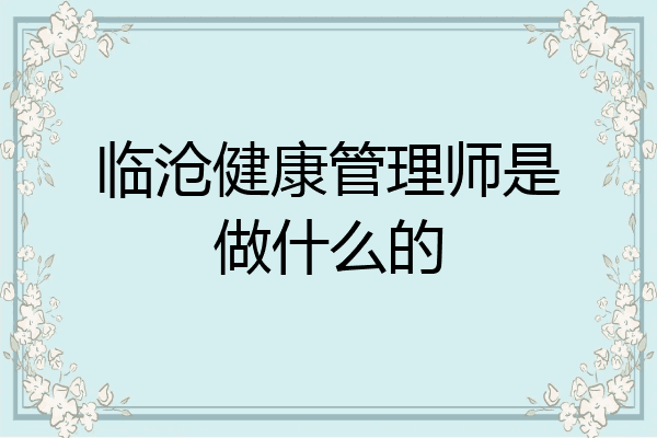 临沧健康管理师是做什么的