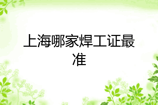 上海哪家焊工证最准