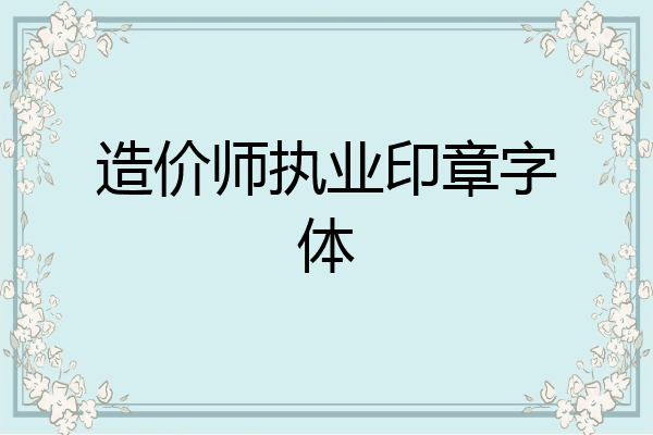 造价师执业印章字体