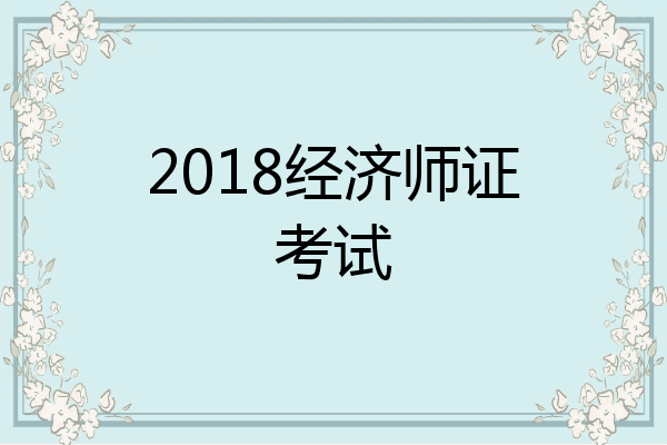 2018经济师证考试