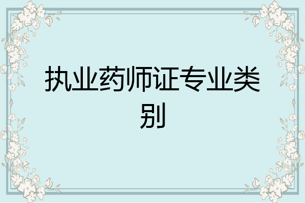 执业药师证专业类别