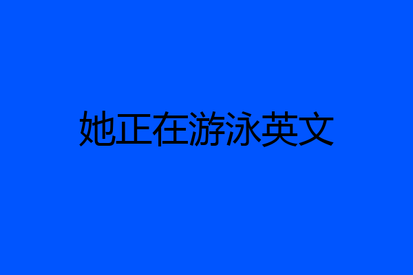 她正在游泳英文
