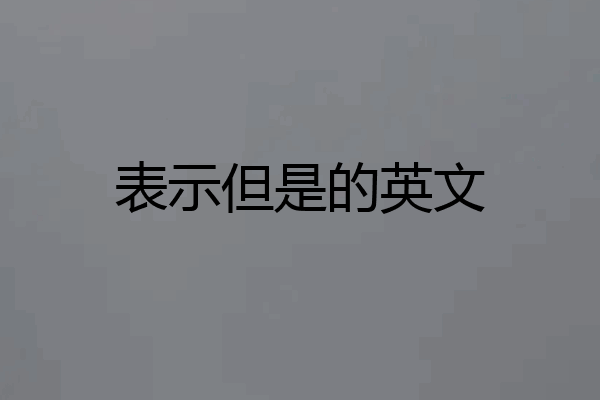 表示但是的英文