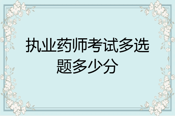执业药师考试多选题多少分