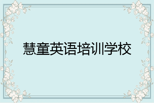 慧童英语培训学校