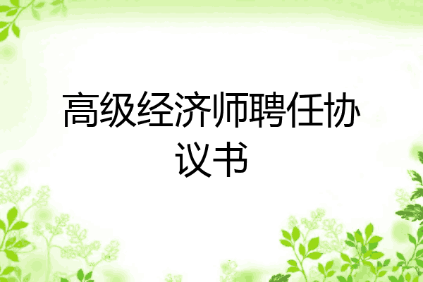 高级经济师聘任协议书