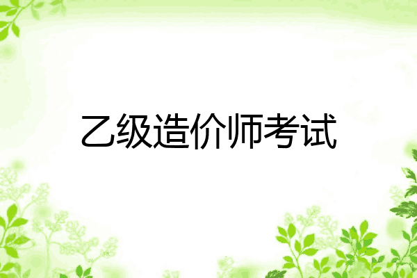 乙级造价师考试