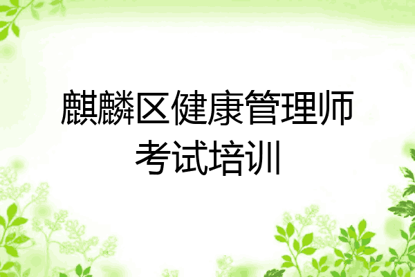 麒麟区健康管理师考试培训