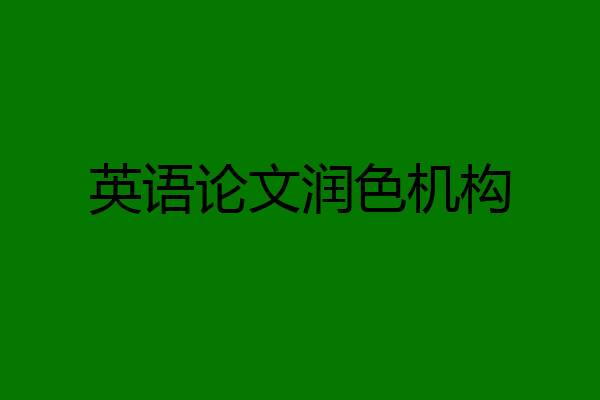 英语论文润色机构