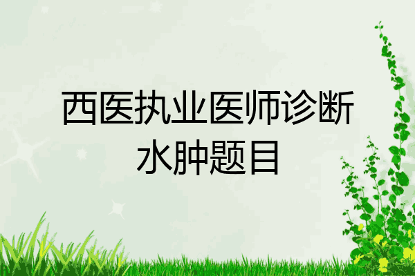 西医执业医师诊断水肿题目