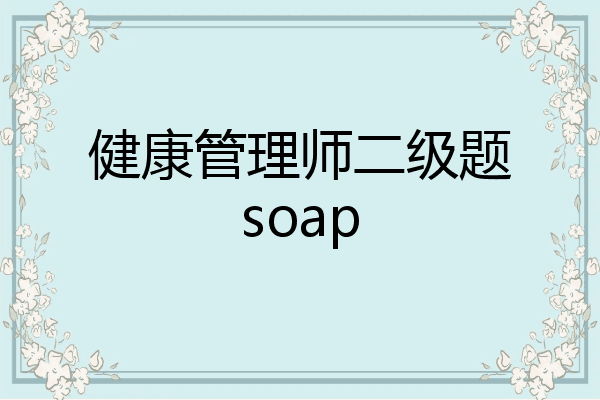 健康管理师二级题soap