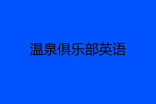 温泉俱乐部英语