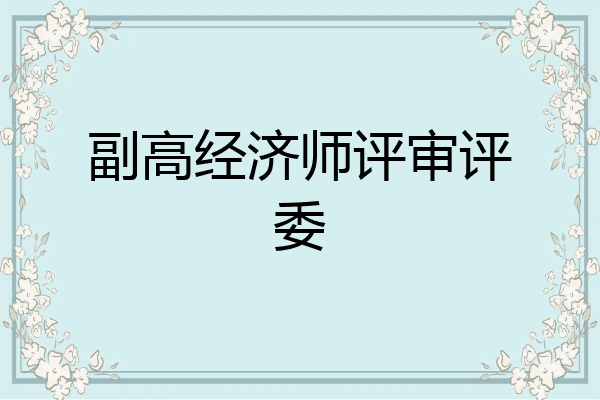副高经济师评审评委