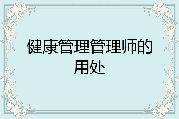健康管理管理师的用处