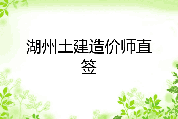 湖州土建造价师直签