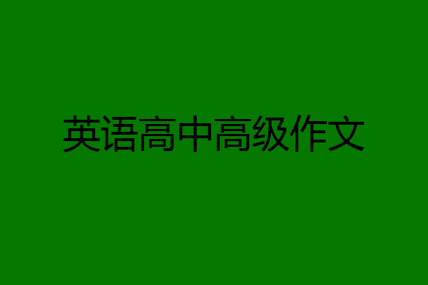 英语高中高级作文