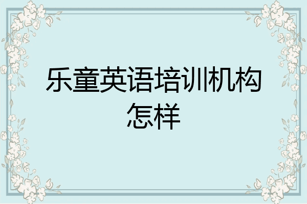 乐童英语培训机构怎样