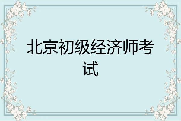 北京初级经济师考试