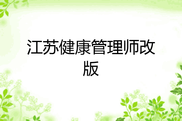 江苏健康管理师改版
