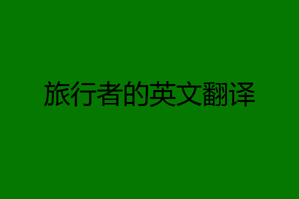 旅行者的英文翻译