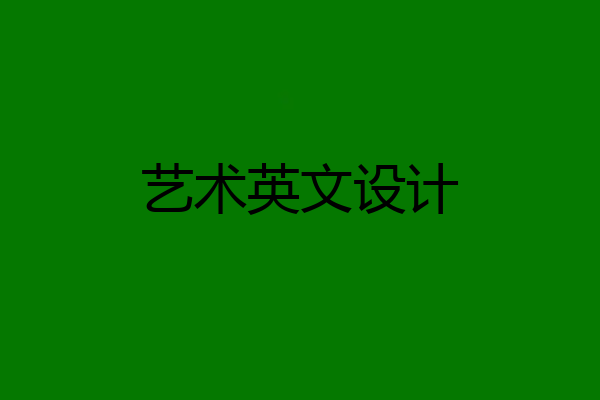 艺术英文设计