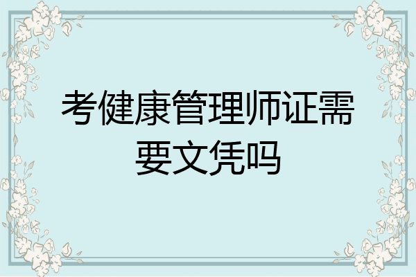 考健康管理师证需要文凭吗
