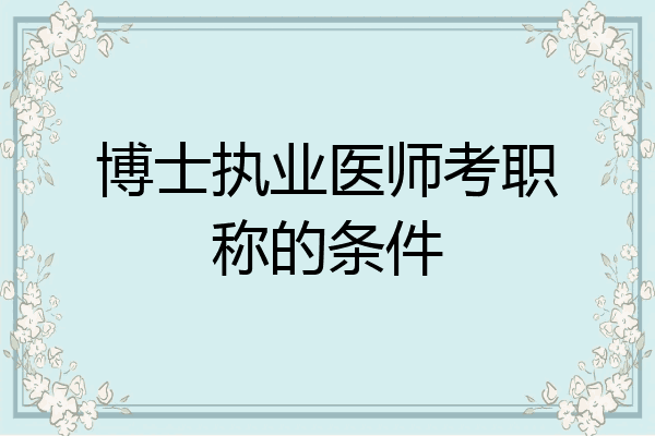 博士执业医师考职称的条件