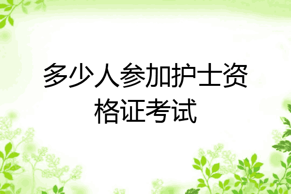 多少人参加护士资格证考试