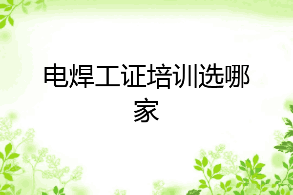 电焊工证培训选哪家