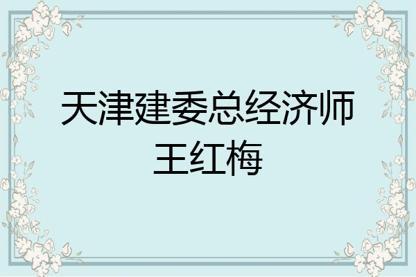 天津建委总经济师王红梅