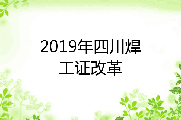 2019年四川焊工证改革