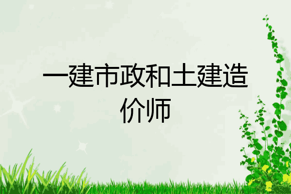 一建市政和土建造价师
