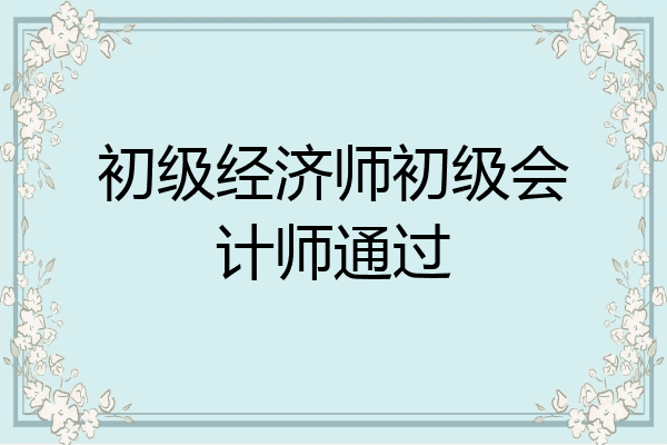 初级经济师初级会计师通过