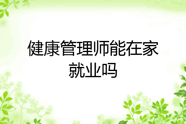 健康管理师能在家就业吗