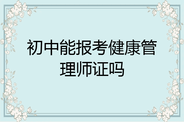 初中能报考健康管理师证吗