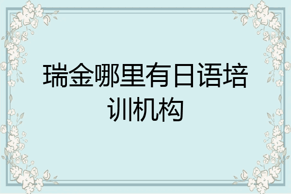 瑞金哪里有日语培训机构
