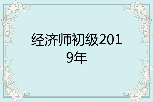经济师初级2019年