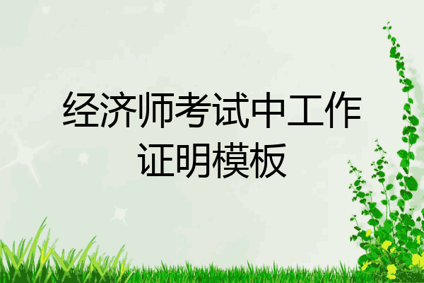 经济师考试中工作证明模板