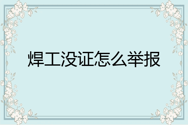 焊工没证怎么举报