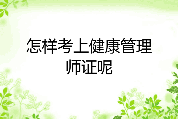 怎样考上健康管理师证呢