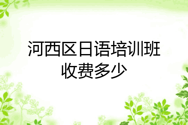 河西区日语培训班收费多少