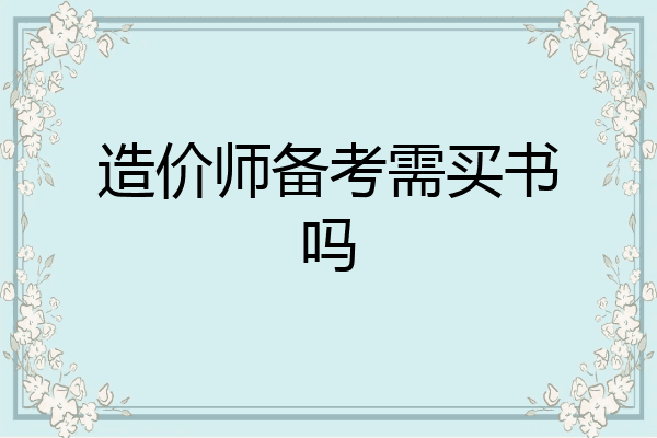 造价师备考需买书吗