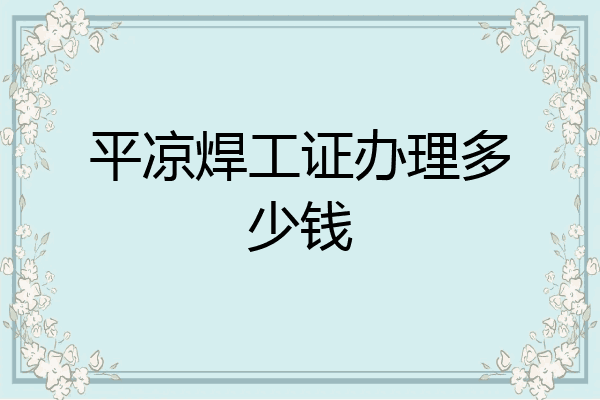 平凉焊工证办理多少钱