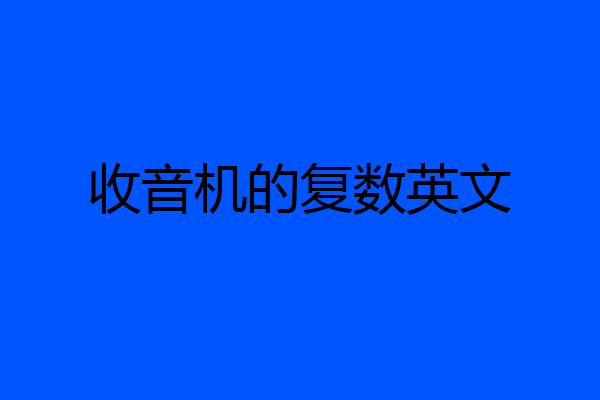 收音机的复数英文