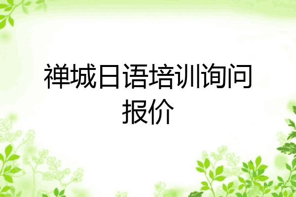 禅城日语培训询问报价